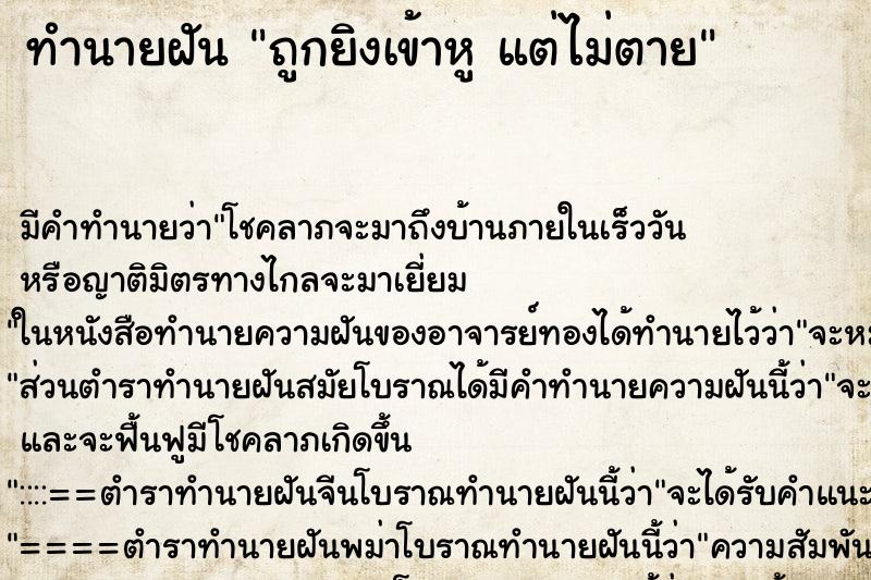 ทำนายฝัน ถูกยิงเข้าหู แต่ไม่ตาย ทำนายฝัน ถูกยิงเข้าหู แต่ไม่ตาย
